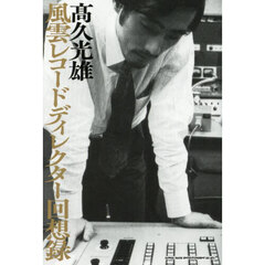 風雲レコードディレクター回想録