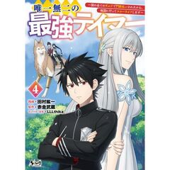唯一無二の最強テイマー　４
