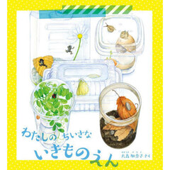 わたしのちいさないきものえん