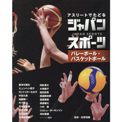 アスリートでたどるジャパンスポーツ　３　バレーボール・バスケットボール
