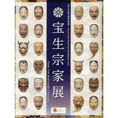 宝生宗家展　令和６年度国立能楽堂特別展
