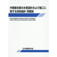 外壁接合部の水密設計および施工に関する技術指針・同解説　第３版