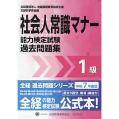 社会人常識マナー検定試験過去問題集１級　令和７年度版　第４４回・第４６回・第４８回・第５０回・第５２回・第５４回・第５６回・第５８回・第６０回