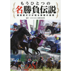 もうひとつの名勝負伝説　関係者だけが知る激闘の裏側