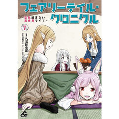 フェアリーテイル・クロニクル　空気読まない異世界ライフ　７