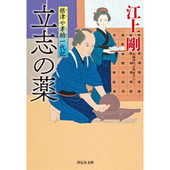 立志の薬