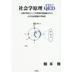 社会学原理－ＱＥＤ－　人間の特性としての再帰的認識能力からみた社会理論の可能性