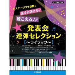 発表会連弾セレクション～ライラック～