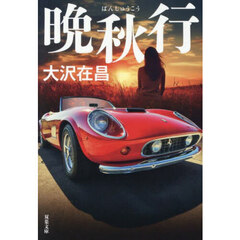 晩秋行