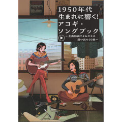 １９５０年代生まれに響く！アコギ・ソングブック　全曲動画でよみがえる想い出の５０曲