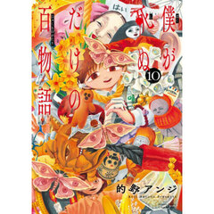 僕が死ぬだけの百物語　１０