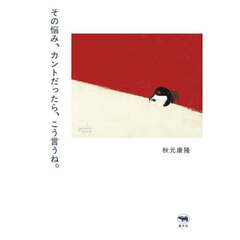 その悩み、カントだったら、こう言うね。