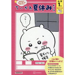 ちいかわ夏休みドリル小学１年生　さんすう・こくご