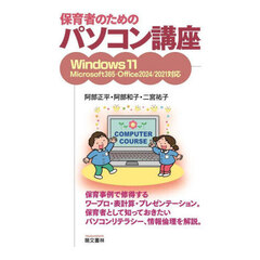 保育者のためのパソコン講座