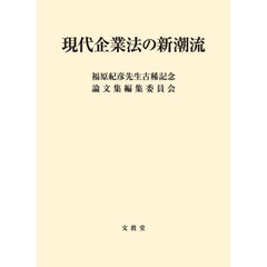 現代企業法の新潮流