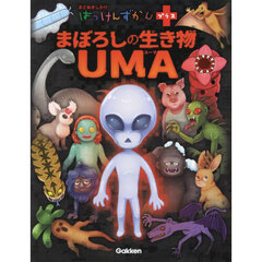 まぼろしの生き物ＵＭＡ