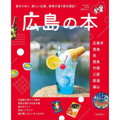 広島の本