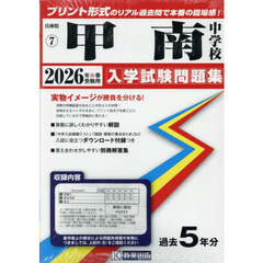 ’２６　甲南中学校