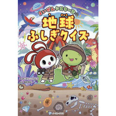 まいぜんシスターズの地球ふしぎクイズ