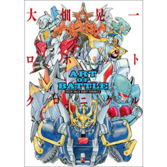 ＡＲＴ　ＯＦ　ＢＡＴＴＬＥ　大畑晃一ロボットクロニクル