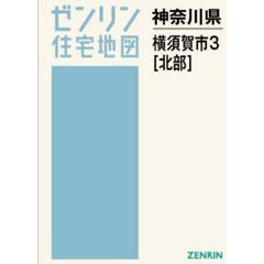 Ａ４　神奈川県　横須賀市　３　北部