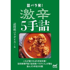 詰パラ発！激辛５手詰