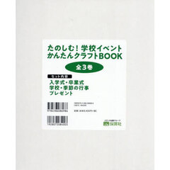 たのしむ！学校イベントかんたんクラフトＢＯＯＫ　３巻セット