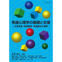 発達心理学の基礎と支援　生涯発達・発達障害・発達臨床の理解