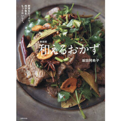 和えるおかず　野菜をたっぷり、肉や魚をもっとおいしく。　新装版