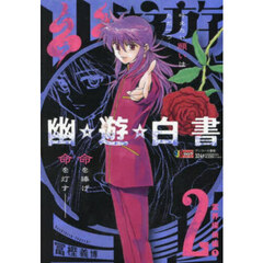 幽☆遊☆白書　２