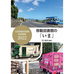 移動図書館の「いま」　全国移動図書館実態調査２０２２