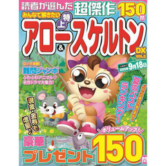 みんなで解きたい特上アロー＆スケルトンＤＸ　ＶＯＬ．３
