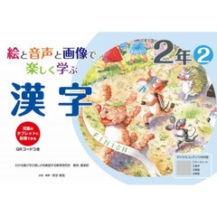 絵と音声と画像で楽しく学ぶ漢字　児童のタブレットに配信できる　２年２