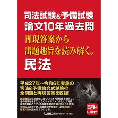 司法試験＆予備試験　論文１０年過去問　再現答案から出題趣旨を読み解く。　民法