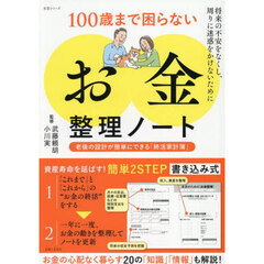 １００歳まで困らない「お金」整理ノート