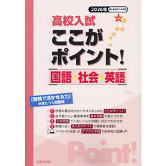 高校入試ここがポイント！国語・社会・英語　２０２６年春受験用