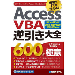 Ａｃｃｅｓｓ　ＶＢＡ逆引き大全　６００の極意　　Ｍｉｃｒｏｓｏｆｔ３６５／Ｏｆｆｉｃｅ２０２４／２０２１／２０１９／２０１６対応