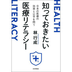 知っておきたい医療リテラシー　日本の医療の効率と公平を問う