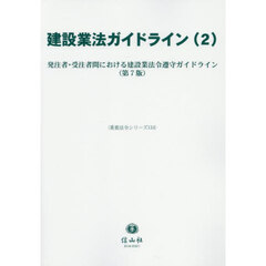 建設業法ガイドライン　２　発注者・受注者間における建設業法令遵守ガイドライン（第７版）