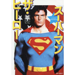スーパーマン　ザ・ヒーロー