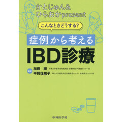 症例から考えるＩＢＤ診療