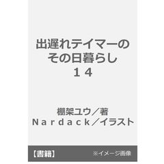出遅れテイマーのその日暮らし　１４