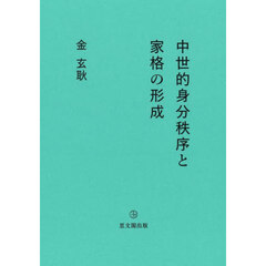 中世的身分秩序と家格の形成