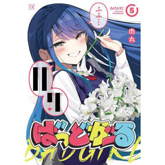 ばっどがーる　５