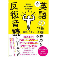 英語の基礎体力をつける反復音読トレーニング