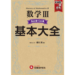 数学３基本大全　Ｂａｓｉｃ編＋Ｃｏｒｅ編
