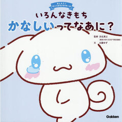 いろんなきもち　かなしいってなあに？