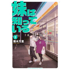 妹は知っている　２
