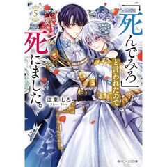 「死んでみろ」と言われたので死にました。５（５）