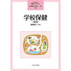 学校保健　第２版